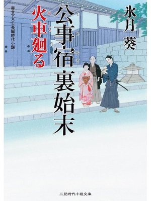 cover image of 公事宿 裏始末 火車廻る: 本編